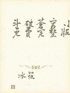 斗破苍穹 小说免费完整版txt下载