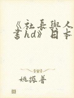 《社长与人妻秘书hd》日本