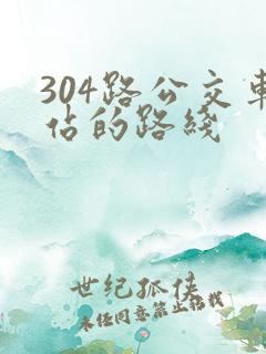 304路公交车站的路线