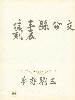 信丰县公交车时刻表