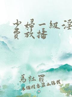 少妇一级淫片免费放播