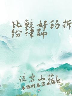 比较好的拆迁纠纷律师 比较好的拆迁纠纷律师