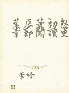 叶辰萧初然最新章节阅读更新 叶辰萧初然最新章节阅读更新