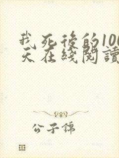我死后的100天在线阅读