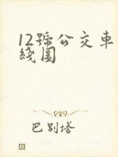 12号公交车路线图