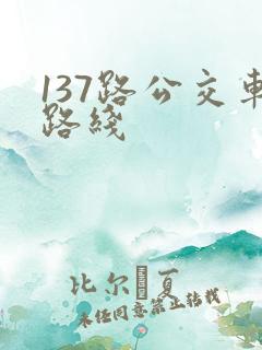137路公交车路线
