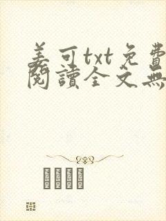 姜可txt免费阅读全文无弹窗