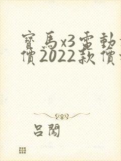 宝马x3电动报价2022款价格及图片