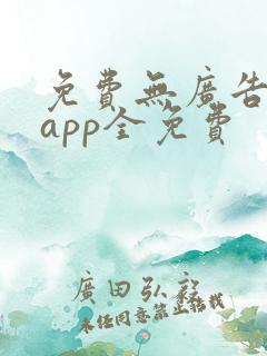 免费无广告追剧app全免费