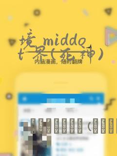 境 middot 界(死神)