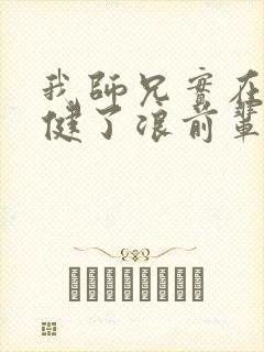 我师兄实在太稳健了浪前辈到底是谁