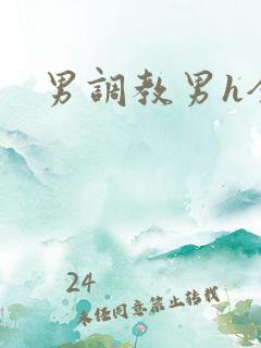 男调教男h全本