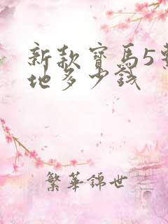 新款宝马5系落地多少钱