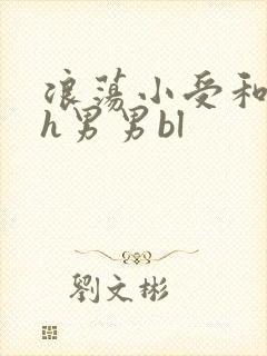 浪荡小受和邻居h男男bl