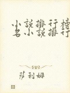 小说排行榜前十名小说排行榜前十名 小说排行榜前十名小说排行榜前十名