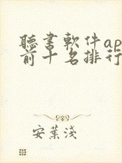 听书软件app前十名排行榜