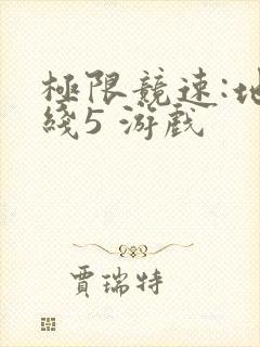 极限竞速:地平线5 游戏