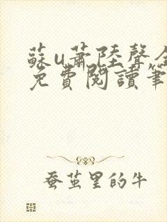 苏u萧陆声全文免费阅读笔趣阁