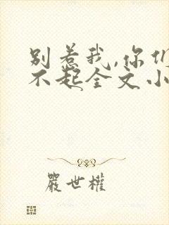 别惹我,你们受不起全文小说阅读全文