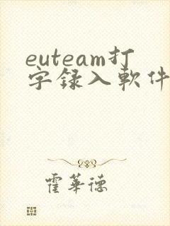 euteam打字录入软件赚钱