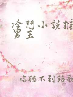 冷门小说推荐双男主