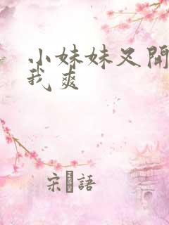 小妹妹叉开腿让我爽