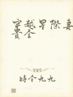 穿越星际妻荣夫贵全
