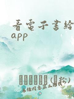看电子书给钱的app 看电子书给钱的app