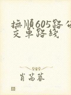 抚顺605路公交车路线