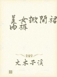 美女掀开裙子露内裤