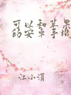 可以和苹果互传的安卓手机
