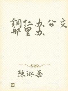 铜仁办公交卡在哪里办