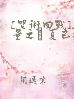 [咒术回战]无量之� 夏已逝去