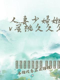 人妻少妇嫩草av蜜桃久久久久