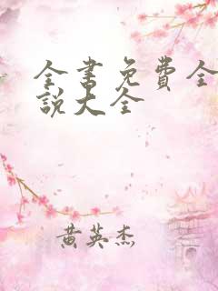 全书免费全本小说大全 全书免费全本小说大全