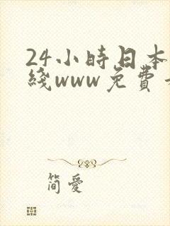 24小时日本在线www免费看