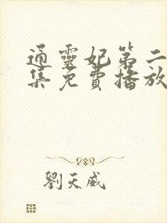通灵妃第二季全集免费播放
