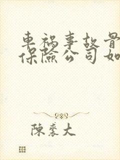 车祸事故骨折的保险公司如何赔付 车祸事故骨折的保险公司如何赔付