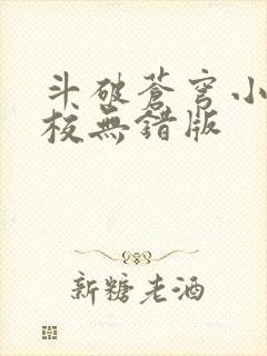 斗破苍穹小说精校无错版 斗破苍穹小说精校无错版