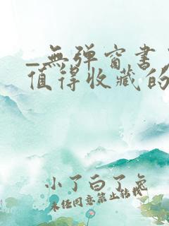 _无弹窗书友最值得收藏的网络小说阅读网