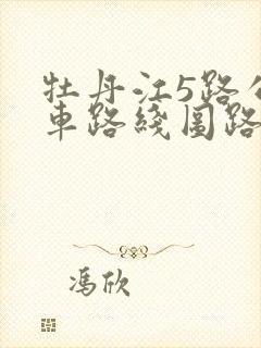牡丹江5路公交车路线图路