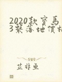 2020款宝马3系落地价格