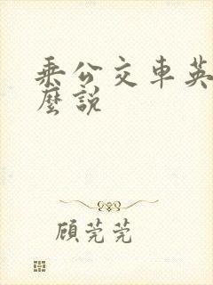 乘公交车英语怎么说