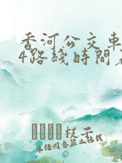 香河公交车204路线时间表