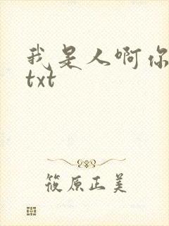 我是人啊你不是txt