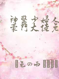 神医少妇人错嫁豪门大佬免费阅读