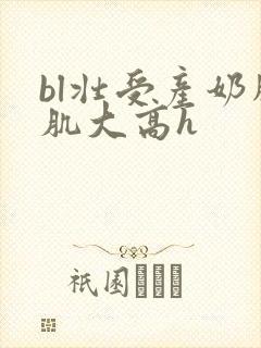 bl壮受产奶胸肌大高h