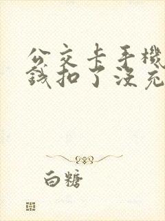 公交卡手机充值钱扣了没充上