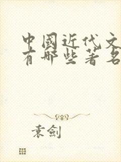 中国近代文学家有哪些著名人物