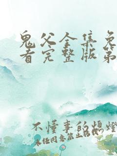 鬼父全集免费观看完整版第一季动漫